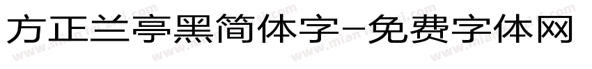 方正兰亭黑简体字字体转换