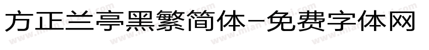 方正兰亭黑繁简体字体转换