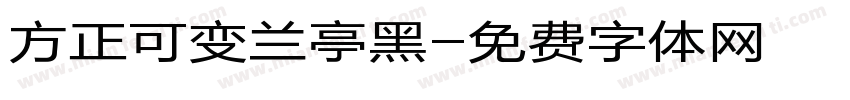 方正可变兰亭黑字体转换