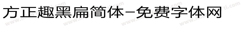 方正趣黑扁简体字体转换