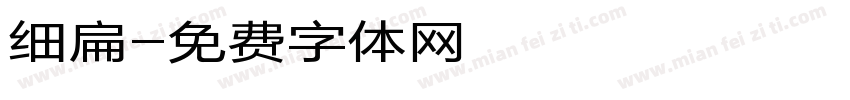 细扁字体转换