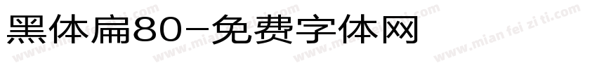 黑体扁80字体转换