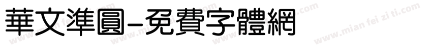华文准圆字体转换