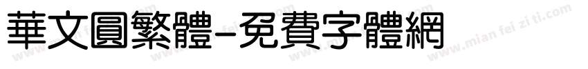 华文圆繁体字体转换