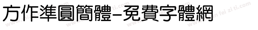 方作准圆简体字体转换