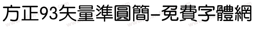 方正93矢量准圆简字体转换