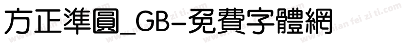 方正准圆_GB字体转换