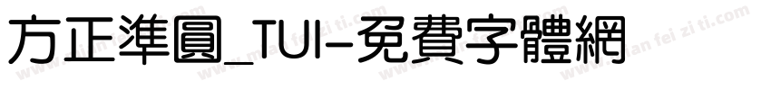 方正准圆_TUI字体转换