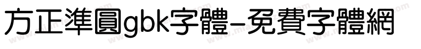 方正准圆gbk字体字体转换