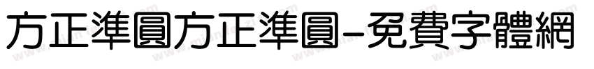 方正准圆方正准圆字体转换