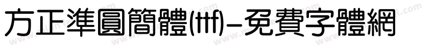 方正准圆简体(ttf)字体转换