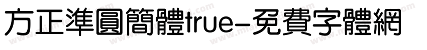 方正准圆简体true字体转换