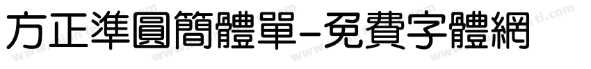 方正准圆简体单字体转换
