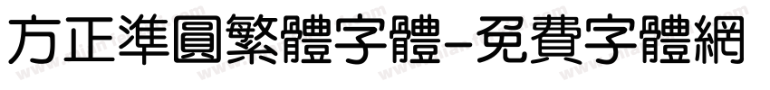 方正准圆繁体字体字体转换
