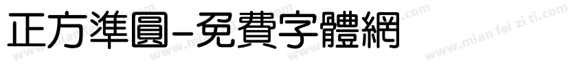 正方准圆字体转换