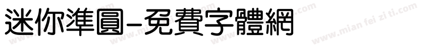 迷你准圆字体转换