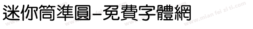 迷你筒准圆字体转换