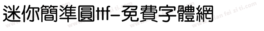 迷你简准圆ttf字体转换