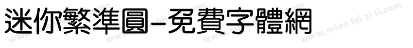 迷你繁准圆字体转换