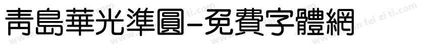 青岛华光准圆字体转换