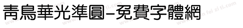 青鸟华光准圆字体转换