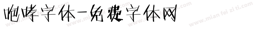 咆哮字体字体转换