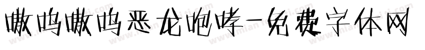 嗷呜嗷呜恶龙咆哮字体转换