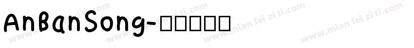 AnBanSong字体转换
