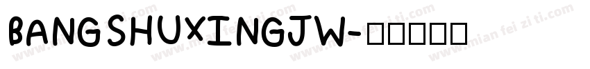 BANGSHUXINGJW字体转换