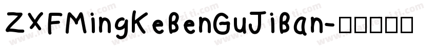 ZXFMingKeBenGuJiBan字体转换