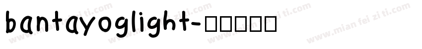 bantayoglight字体转换