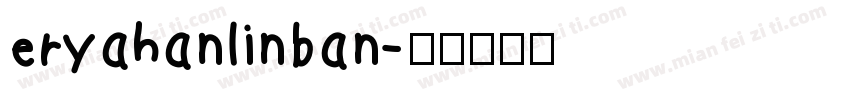 eryahanlinban字体转换