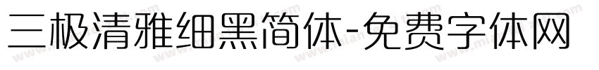 三极清雅细黑简体字体转换