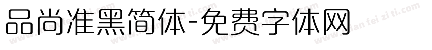 品尚准黑简体字体转换