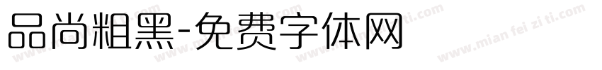 品尚粗黑字体转换