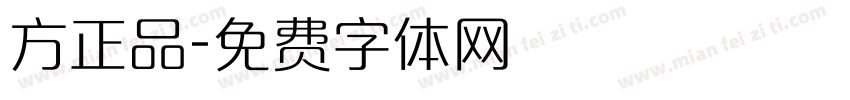 方正品字体转换