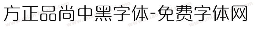 方正品尚中黑字体字体转换