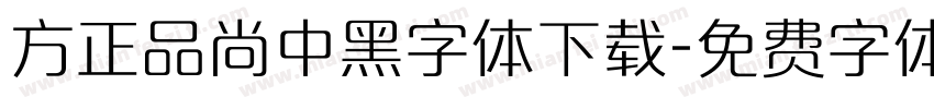 方正品尚中黑字体下载字体转换