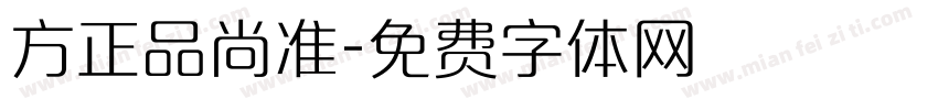 方正品尚准字体转换