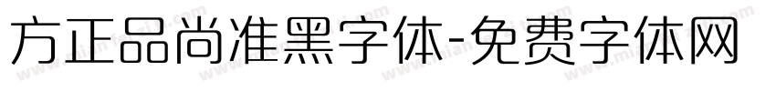 方正品尚准黑字体字体转换