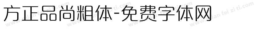 方正品尚粗体字体转换