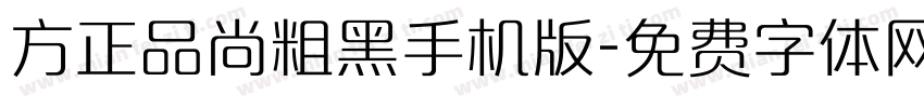 方正品尚粗黑手机版字体转换