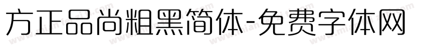 方正品尚粗黑简体字体转换