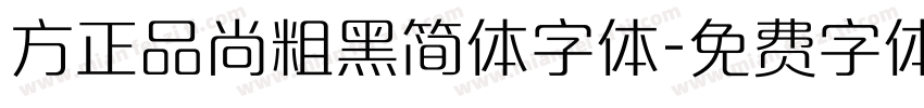 方正品尚粗黑简体字体字体转换