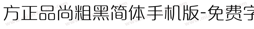 方正品尚粗黑简体手机版字体转换