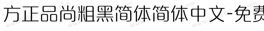 方正品尚粗黑简体简体中文字体转换