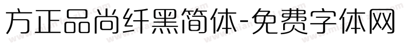 方正品尚纤黑简体字体转换
