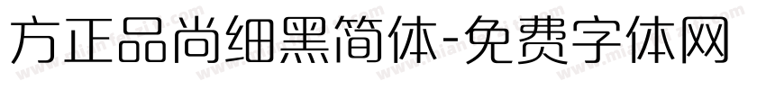 方正品尚细黑简体字体转换