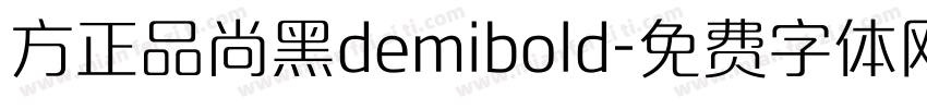 方正品尚黑demibold字体转换