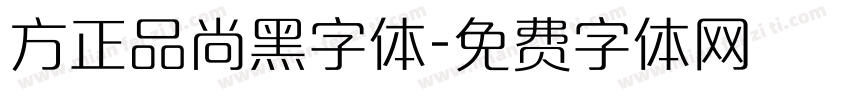 方正品尚黑字体字体转换